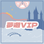 👑夢遊VIP | 初心夢粉招集令👑